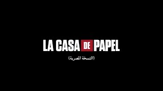 كله تحت السيطرة يا بوفيسير ماتقلقش  La Casa De Papel النسخة المصري [upl. by Cheadle]