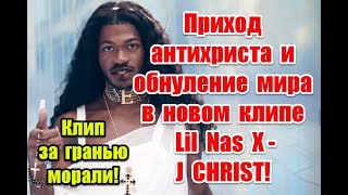 Приход антихриста и обнуление мира в новом клипе Lil Nas X — «J CHRIST» lilnasx jchrist [upl. by Thurlough]