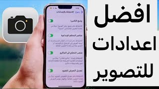 طريقة ضبط اعدادات كاميرا الأيفون [upl. by Annaj404]