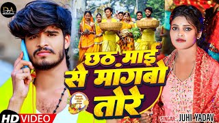 Video  छठ माई से मांगबो तोरे  Juhi Yadav का स्पेशल छठपुजा सॉन्ग  Chhath Puja Song 2024 [upl. by Ynnek]