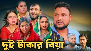 SYLHETI NATOK  দুই টাকার বিয়া  TERA MIAH NEW NATOK 2024  তেরা মিয়ার নতুন ২০২৪ [upl. by Abbey]