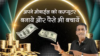 How to Use Mobile same as Computers हम मोबाइल को कंप्यूटर जैसे कैसे उपयोग करते है [upl. by Ariada]