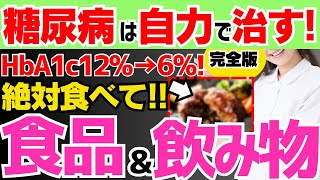 【HbA1c12→6】薬に頼らず血糖値を下げる9割の人が知らない糖尿病を自力で治す最強の方法【食べ物amp飲み物】 [upl. by Doretta]