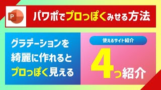 パワーポイントでグラデーションデザインを作成するうえで参考になるサイト4選 [upl. by Dagna]