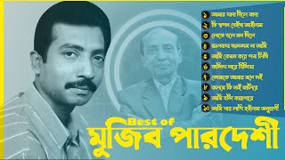 Hits of Mujib Pordeshi। মুজিব পরদেশীর ১০টি বাছাই করা গান।। মুজিব পরদেশী  Old Song  Mujib Pordeshi [upl. by Hctud222]