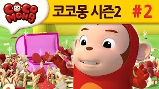 코코몽 시즌2 음식을 남기지 말아요 2화 [upl. by Jeff]