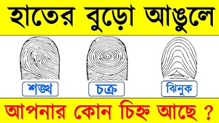 আঙুলের চিহ্ন দেখে বুঝুন আপনি কেমন  হস্তরেখা বিচার  বুড়ো আঙুলে চক্রশঙ্খ ও ঝিনুক চিহ্নের ফল কি [upl. by Pepe]