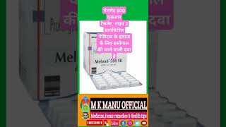 Melmet 500 SR metformin hydrochloride sustained release tablets shorts medicine info [upl. by Subak9]