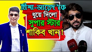 মিশাজায়েদ’কে ধুয়ে দিলেন সুপার স্টার শাকিব খান  চলচ্চিত্র শিল্পী সমিতির নির্বাচন ২০১৯ [upl. by Leirea]