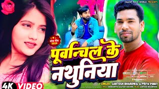 Video  पूर्वांचल के नथुनिया  Santosh Bhardwaj  Purvanchal Ke Nathuniya  Priya Pinky  Viral [upl. by Eerahc]