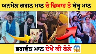 Anmol Gagan Maan Marriage । Babbu Maan with Bhagwant Maan । Latest Punjabi Video [upl. by Kra]