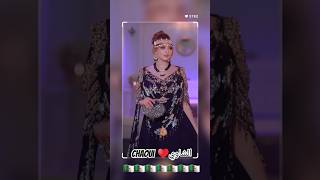 شاوي🇩🇿♥️اغانيجزائرية اغاني اكسبلور explore الجزائر شاويchaoui chansonkabyle اعراسجزائرية [upl. by Ellehs]