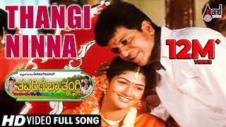 Thavarige Baa Thangi  Thangi Ninna HD Video Song DrShivarajkumar Radhika KumaraswamyHamsalekha [upl. by Yngiram]