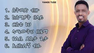 ዮሃንስ ግርማ ጆን የመዝሙር ስብስብ  Yohannes Girma John Mezmur Collection 20232024 Yohannes John Mezmur [upl. by Letreece766]