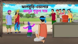 ঝালমুড়িওয়ালার জাদুর পুতুল নাচ  Rupkothar Bangla Golpo  Bengali Stories  Golpo Konna Cartoon [upl. by Waverley]