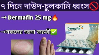 Dermafin 250 mg  দাউদচুলকানি ও মারাত্মক চর্মরোগ নির্মুল  dermafin 250 mg bangla  terbinafine [upl. by Kirtap]