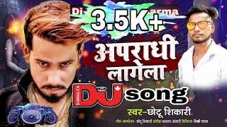 DJ अपराधी लागेला  Chhotu Shikari का भोजपुरी गाना  Apradhi Lagela  Bhojpuri Song New [upl. by Nnairam]