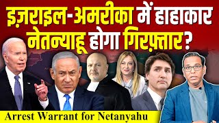 Israel  America में हाहाकार Netanyahu होगा गिरफ़्तार ashokkumarpandey [upl. by Benenson]