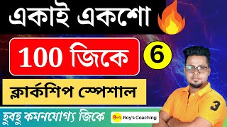 100টি জিকে  WBPSC Clerkship GK  WBP GK in Bengali  GK Practice class In Bengali  Roys Coaching [upl. by Gilmer891]