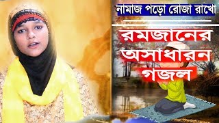 Minara Parveen  অনেক সুন্দর এই গজল  Namaj Poro Roja Rakho  New Bangla Gojol [upl. by Eanert]