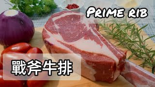 超簡單戰斧牛排做法！Como fazer Prime Rib [upl. by Skardol]