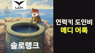 롤 명언 13편  비운의 천재 애디 어록 [upl. by Lanam668]