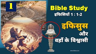 इफिसुस और वहाँ के विश्वासी  इफिसियों की पत्री का अध्ययन  hindi bible study  bible study in hindi [upl. by Alesig507]