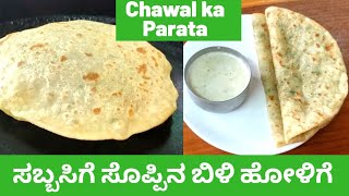 bili holige in kannada  masala holige recipe  chawal ki roti [upl. by Pillsbury408]