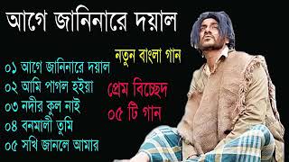 আগে জানিনারে দয়াল Bangla Sad Song [upl. by Perloff]