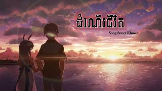 ដំណើរជីវិតDom ner jivet🥰🤘♥️  Song Sweet Khmer by Noly Record 😊❤️‍🩹 [upl. by Kirenoj837]