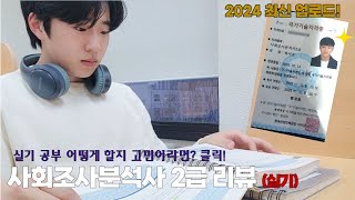 20살 대학생의 사회조사분석사 2급 실기 합격 공부법 리뷰 l 여러분도 할 수 있습니다 백리뷰 EP5 [upl. by Federica]