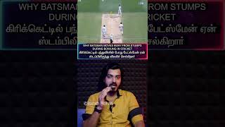 தமிழ்🏏Why BATSMAN Moves Away During BOWLING🏏பேட்ஸ்மேன் ஏன் ஸ்டம்பிலிருந்து விலகிச் செல்கிறார் [upl. by Arhat909]