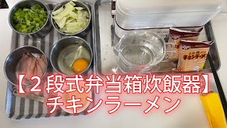 【２段式弁当箱炊飯器】で、「チキンラーメン」を作ってみました！ [upl. by Valora725]