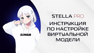 УСТАРЕЛО Голосовой помощник Stella  инструкция по настройке виртуальной модели [upl. by Eidod485]