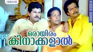 Oraayiram Kinaakkalal Song  Ramji Rao Speaking  M G Sreekumar  Unni Menon  K S Chitra  C O Anto [upl. by Aymahs]