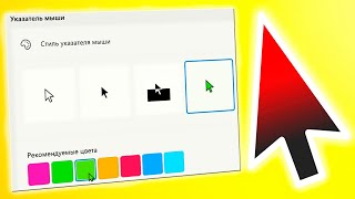 Как изменить цвет курсора в windows 11Как поменять цвет указателя мыши [upl. by Nesto862]