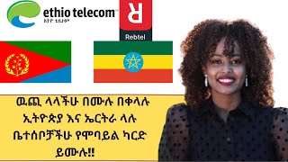 Send mobile card to abroad ዉጪ ላላችሁ በሙሉ በቀላሉ ኢትዮጵያ እና ኤርትራ ላሉ ቤተሰቦቻችሁ የሞባይል ካርድ ይሙሉ Rebtel [upl. by Rudolfo]