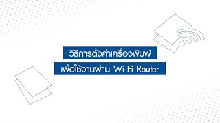 How to เชื่อมต่อ WiFi สำหรับ Epson EcoTank L3150 [upl. by Eeleak]