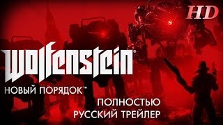 WolfensteinThe New Order Полный Русский Трейлер [upl. by Jacques]