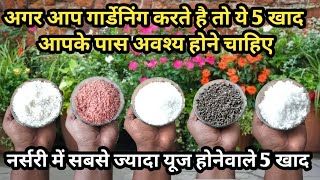 गार्डेनिंग में सबसे ज्यादा यूज होनेवाले खाद जो आपके पास अवश्य होने चाहिए Best Fertilizer For Garden [upl. by Amir275]