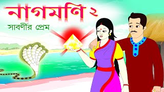 নাগমনি ২  Nagmoni part 2 Bangla Catoon  নাগমনি রহস্য [upl. by Idur]