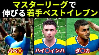 【あの頃のウイイレ】マスターリーグで伸びまくる若手ベストイレブン【PS22000年代】 [upl. by Dee Dee]