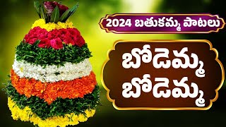 2024 బతుకమ్మ పాటలు  బోడెమ్మ బోడెమ్మ  2024 Bathukamma Songs  Boddemma boddemma  Bathukamma Patalu [upl. by Madson]