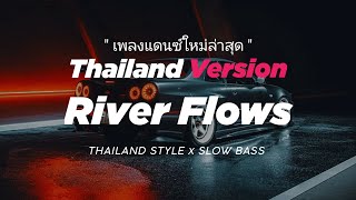 DJ RIVER FLOWS IN YOU THAILAND STYLE x SLOW BASS quot RIVER FLOWS IN YOU REMIX THAI SLOWED quot [upl. by Anirtik]