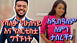 🛑ሻለቃ ናሁሰናይ ከአርቲስቷ ጋር ግንኙነት አለውአዲስዓለም ለምን ታሰረች addisalem shaleka nahusenay fano zhabesha fetadaily [upl. by Attiuqal]