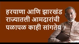 हरयाणा आणि झारखंड राज्यातली आमदारांची पळापळ काही सांगतेय  DhakkeBukke  BhauTorsekar [upl. by Nevah]