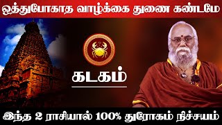 கடகம்  ஒத்துபோகாத வாழ்க்கை துணை கண்டமே இந்த 2 ராசியால் 100 துரோகம் நிச்சயம்  kadagam 2025 [upl. by Etteyniv736]