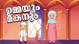 ഉമ്മയും മകനും  Islamic Story For Kids in Malayalam☀️Malayalam Kids Cartoon [upl. by Ahsiled17]