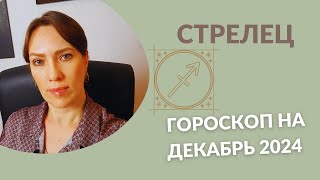 Стрелец  Гороскоп на Декабрь 2024 года  Прогноз для Стрельцов [upl. by Atarman]