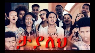 quotTayalehquot ታያለህ New Amazing Protestant MEzmur 2018 Official Video [upl. by Kal912]